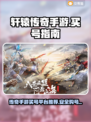 轩辕传奇手游买号💡正规交易平台推荐🔥