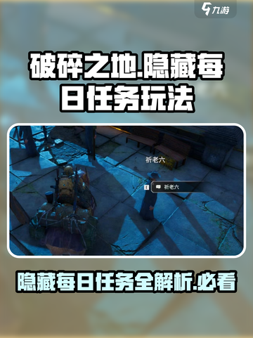 破碎之地🔥隐藏每日任务位置大曝光！玩法详解来了！截图1