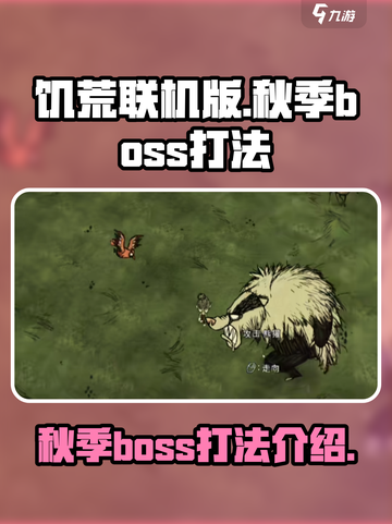 饥荒联机版秋季boss怎么打介绍截图1