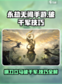 永劫无间手游🔥横刀破千军使用技巧大公开！