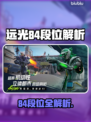 《远光84段位全解析🔥》🎮