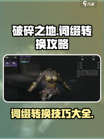 破碎之地📖词缀转移超全攻略💡截图1