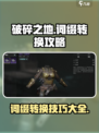 破碎之地📖词缀转移超全攻略💡