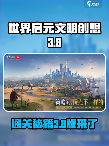 世界启元文明创想3-8怎么过介绍截图1