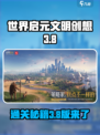 世界启元文明创想3-8怎么过介绍