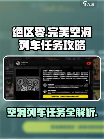 绝区零完美空洞列车任务怎么做介绍截图1