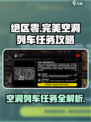 绝区零完美空洞列车任务怎么做介绍