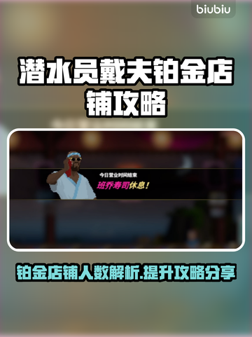 潜水员戴夫铂金店铺🔥超详细提升攻略🎉截图1