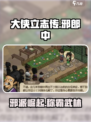 大侠立志传🔥邪郎中任务全流程攻略来了！