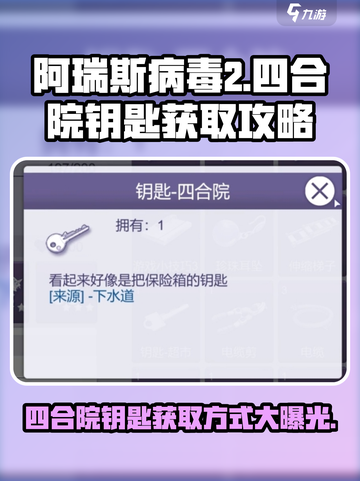 阿瑞斯病毒2🔥四合院钥匙获取秘籍🎉截图1