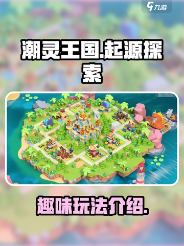 潮灵王国起源好玩吗介绍截图1