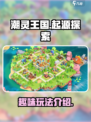 潮灵王国起源好玩吗介绍