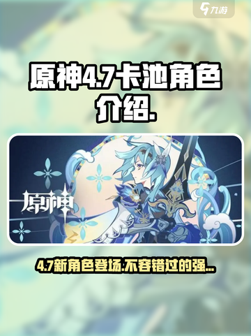 原神4.7卡池🔥必抽角色大曝光！🎉截图1
