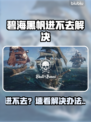 🎮碧海黑帆进不去？速看解决办法！