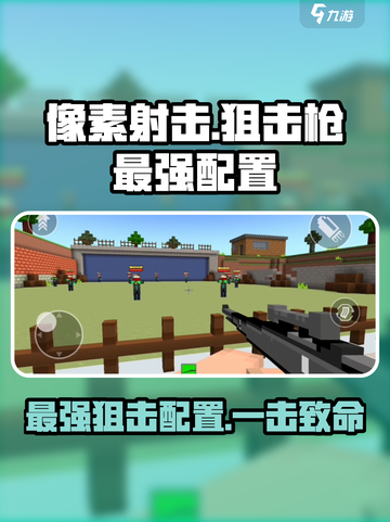 像素射击狙击枪最强配置🔥带你躺赢游戏名✨截图1