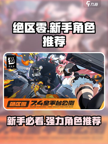 绝区零💥新手必看！抽卡角色推荐🔥截图1