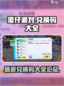 蛋仔派对兑换码有哪些介绍