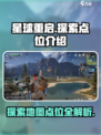 星球重启地图点位在哪介绍