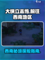 《大侠立志传》🔥西南行攻略📍游戏迷必看！