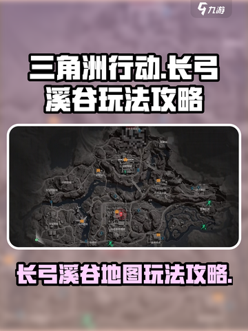 三角洲行动长弓溪谷怎么玩介绍截图1