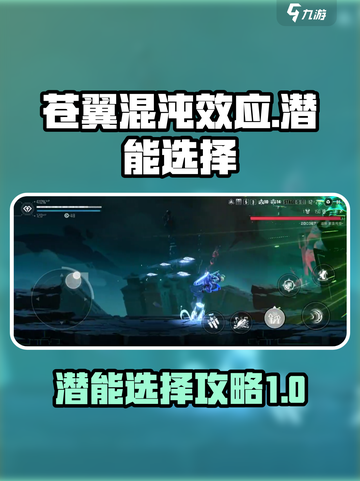 苍翼混沌效应潜能如何选择介绍截图1