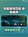 苍翼混沌效应潜能如何选择介绍