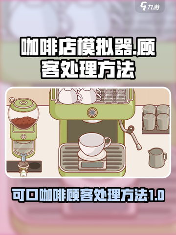 可口咖啡顾客大作战🎮☕处理方法全攻略！截图1