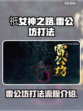 祇女神之路🔥雷公坊打法全流程揭秘！⚡