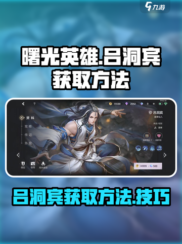 曙光英雄吕洞宾怎么获得介绍截图1