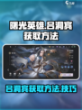 曙光英雄吕洞宾怎么获得介绍