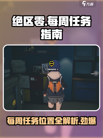 绝区零🔥每周任务位置大揭秘！⚡必看攻略截图1