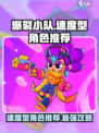 爆裂小队🔥速度型角色推荐，游戏党必看！