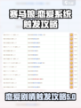 闪耀优俊少女恋爱系统介绍介绍