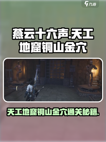 燕云十六声清河天工地窟铜山金穴怎么过介绍截图1