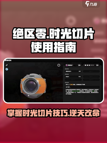 绝区零🔥时光切片效果详解，玩法技巧全揭秘！截图1