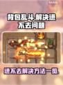 背包乱斗🔥进不去？解决方法全在这！🎮