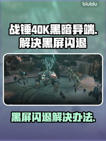 战锤40K黑暗异端黑屏闪退？❌一招教你搞定！🎮截图1