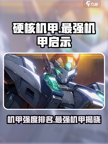 硬核机甲启示强度排行榜介绍截图1