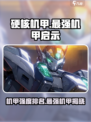 硬核机甲启示强度排行榜介绍