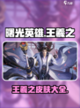 曙光英雄王羲之皮肤有哪些介绍