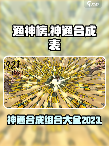 通神榜神通合成表一览介绍截图1