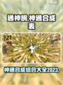 通神榜神通合成表一览介绍
