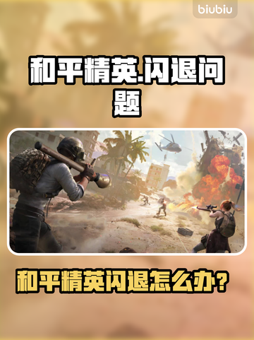 💥《和平精英》闪退太频繁？一招解决！🎮截图1