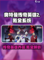 奥特曼传奇英雄2氪金吗介绍