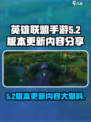 英雄联盟手游5.2版本爆料介绍