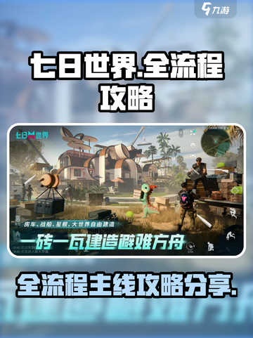 七日世界全流程详细攻略介绍截图1