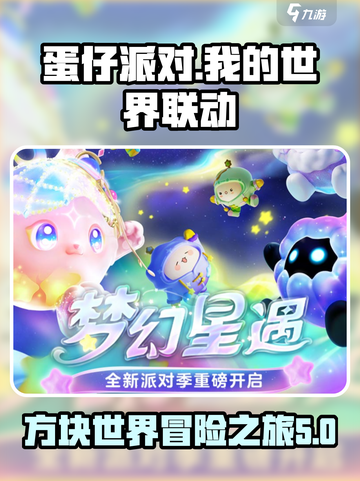 蛋仔派对我的世界联动活动是什么介绍截图1