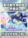 蛋仔派对我的世界联动活动是什么介绍