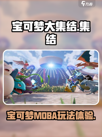 宝可梦大集结🔥超好玩！不愧是爆款游戏✨截图1