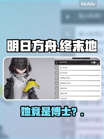 【明日方舟】女主竟是博士？😱截图1
